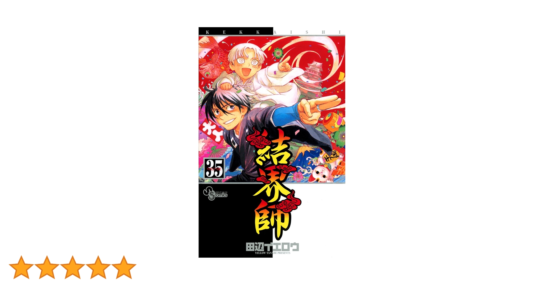 結界師 全35巻 初版 ふるいちオンライン - ブックス/少年コミック/結界師 1－35巻